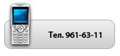 ������� ������: 961-63-11